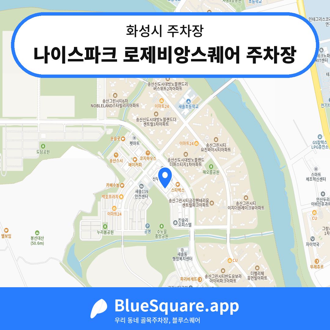 나이스파크 로제비앙스퀘어 주차장 위치 지도 — 경기 화성시 | 블루스퀘어 주차