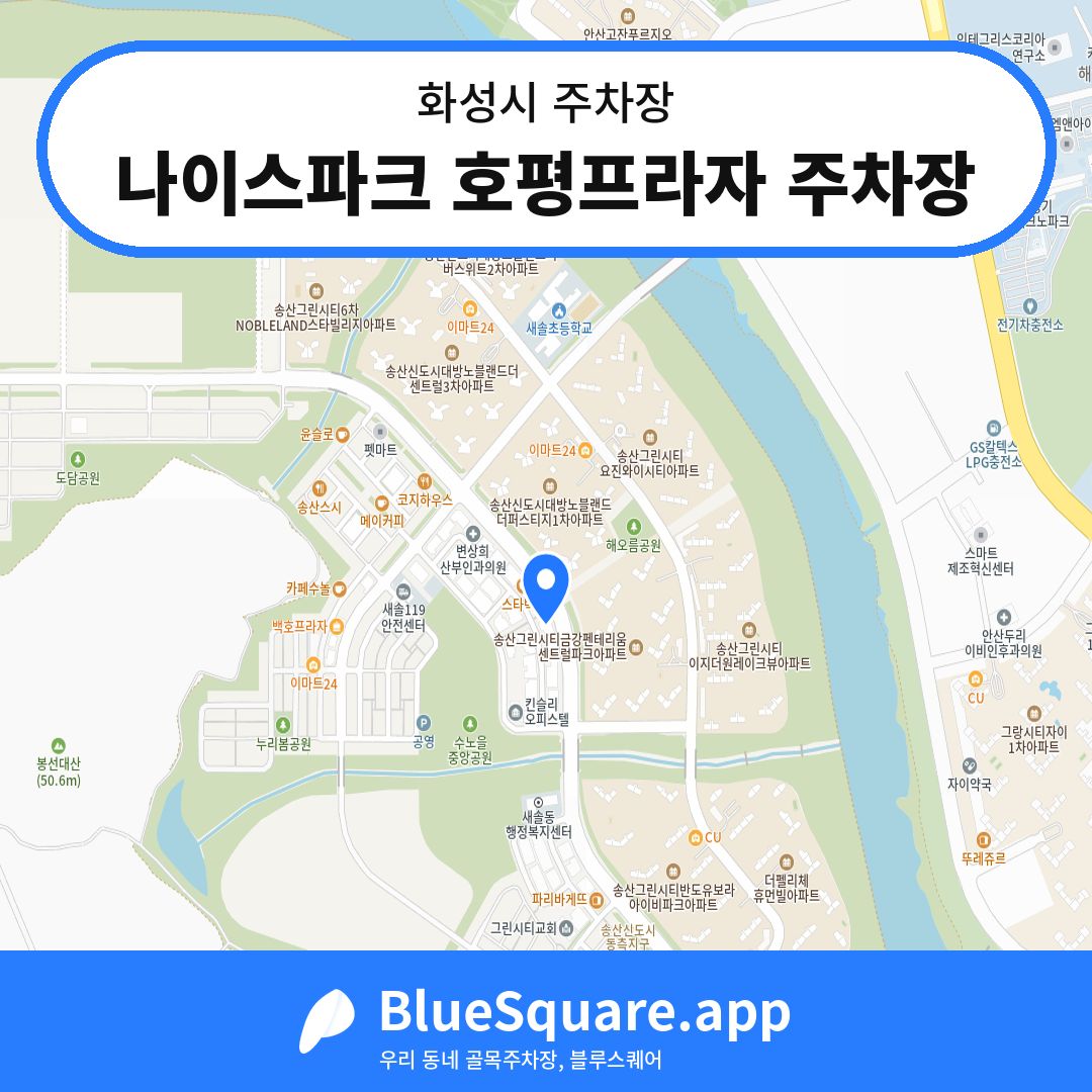 나이스파크 호평프라자 주차장 위치 지도 — 경기 화성시 | 블루스퀘어 주차