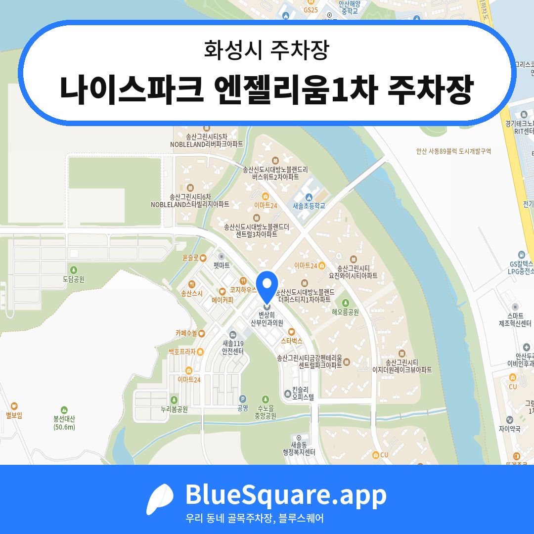 나이스파크 엔젤리움1차 주차장 위치 지도 — 경기 화성시 | 블루스퀘어 주차