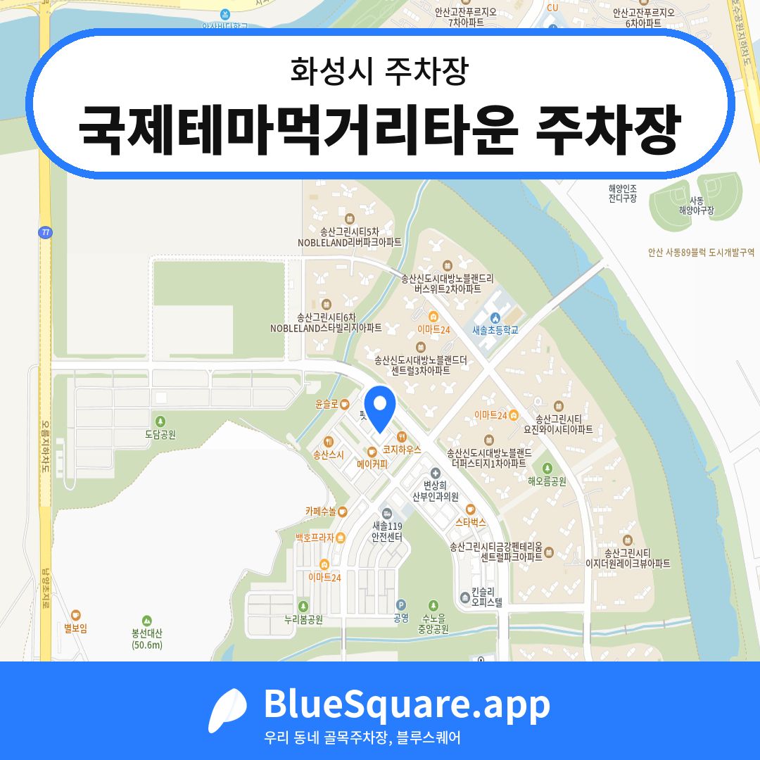국제테마먹거리타운 주차장 위치 지도 — 경기 화성시 | 블루스퀘어 주차
