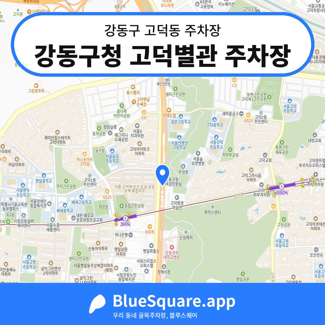 강동구청 고덕별관 주차장 위치 지도 — 서울 강동구 고덕동 | 블루스퀘어 주차