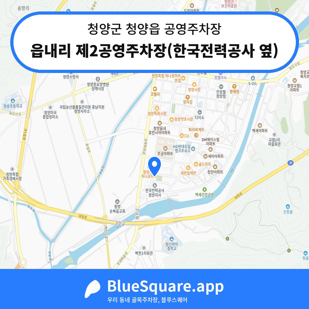 읍내리 제2공영주차장(한국전력공사 옆) 위치 지도 — 충남 청양군 청양읍 | 블루스퀘어 주차
