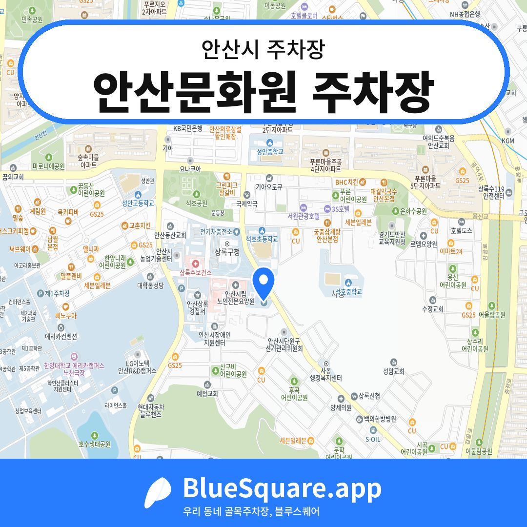 안산문화원 주차장 위치 지도 — 경기 안산시 | 블루스퀘어 주차