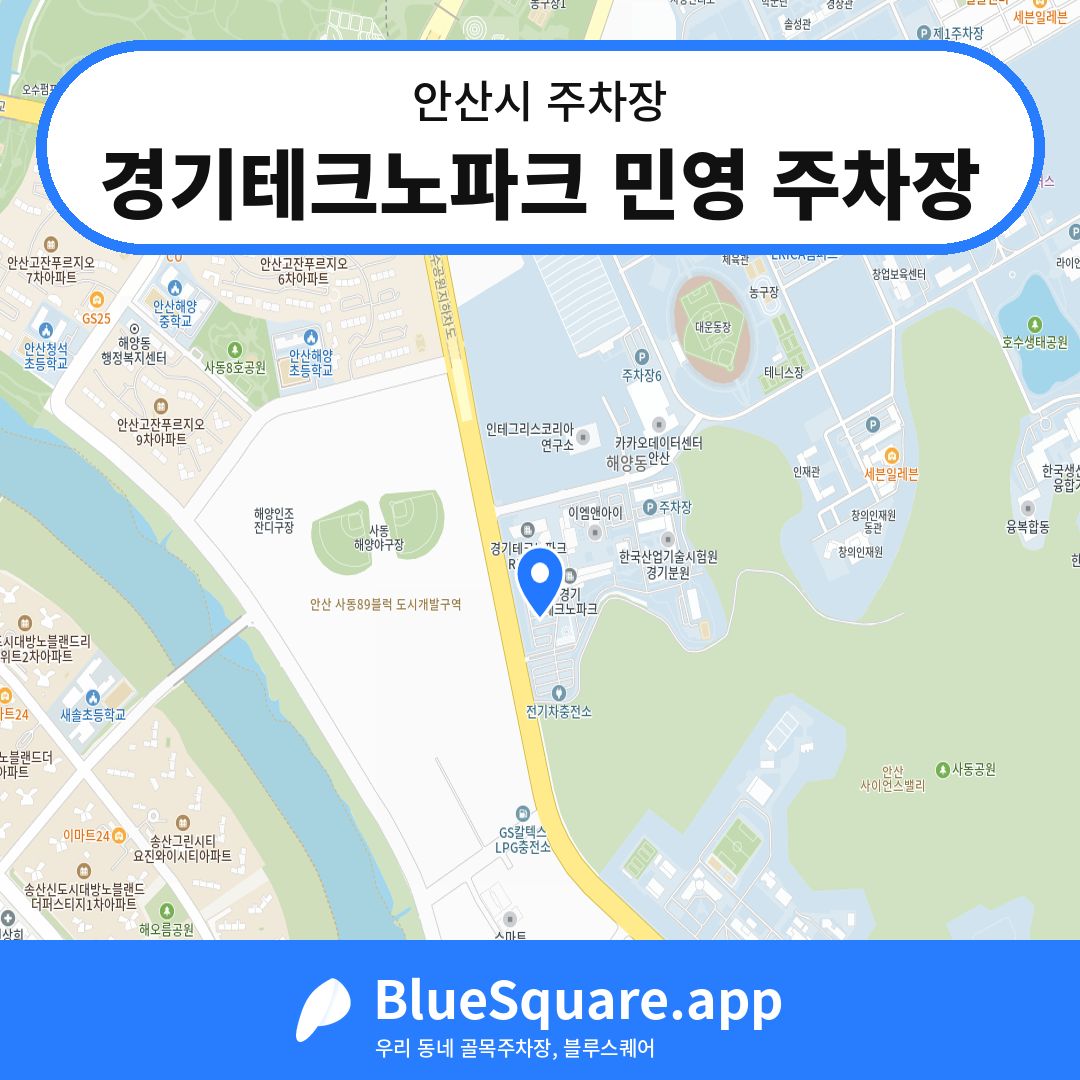 경기테크노파크 민영 주차장 위치 지도 — 경기 안산시 | 블루스퀘어 주차
