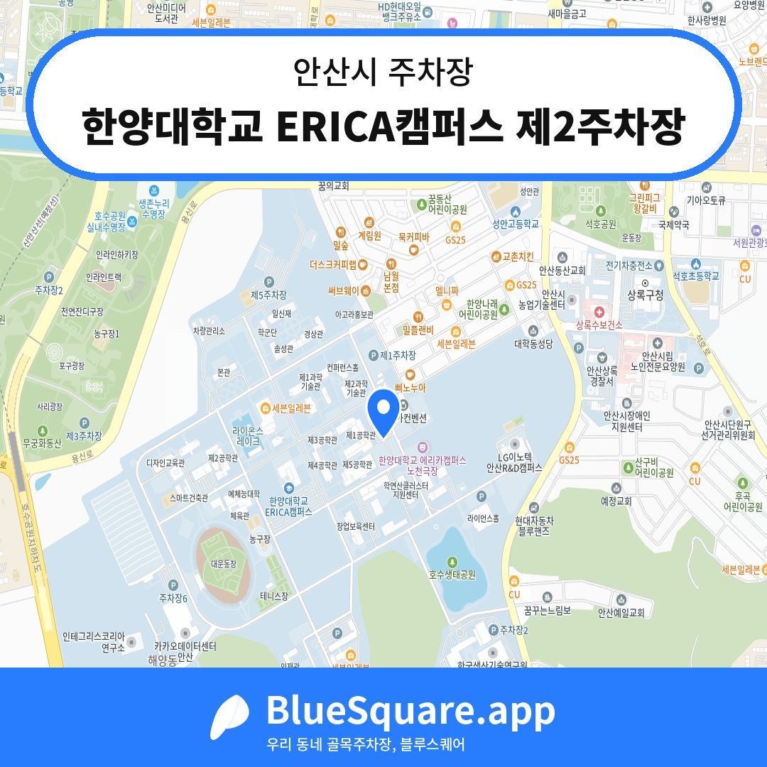 한양대학교 ERICA캠퍼스 제2주차장 위치 지도 — 경기 안산시 | 블루스퀘어 주차