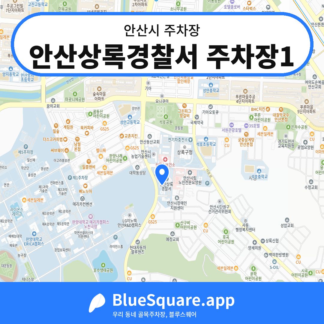 안산상록경찰서 주차장1 위치 지도 — 경기 안산시 | 블루스퀘어 주차