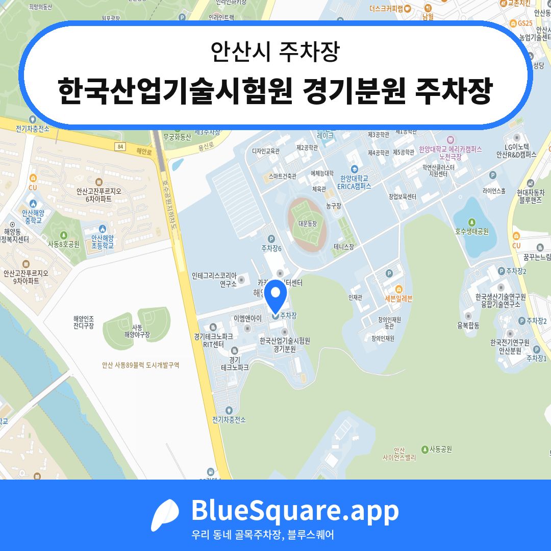한국산업기술시험원 경기분원 주차장 위치 지도 — 경기 안산시 | 블루스퀘어 주차