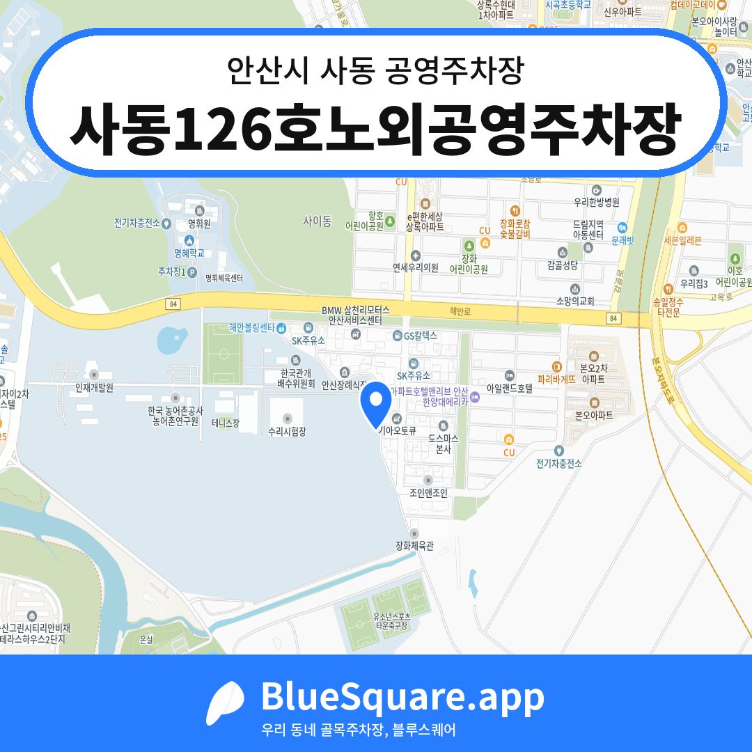 사동126호노외공영주차장 위치 지도 — 경기 안산시 사동 | 블루스퀘어 주차