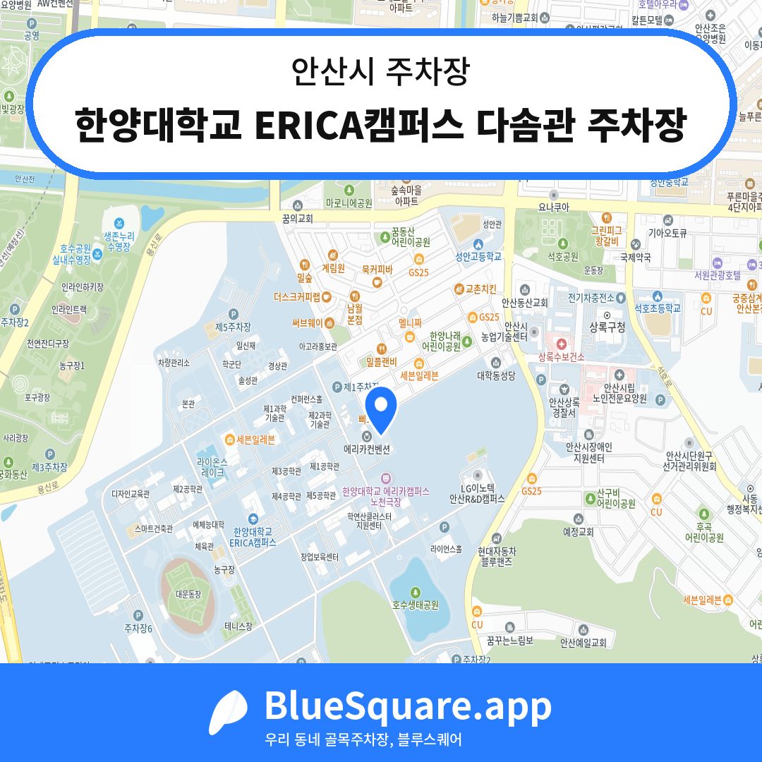 한양대학교 ERICA캠퍼스 다솜관 주차장 위치 지도 — 경기 안산시 | 블루스퀘어 주차