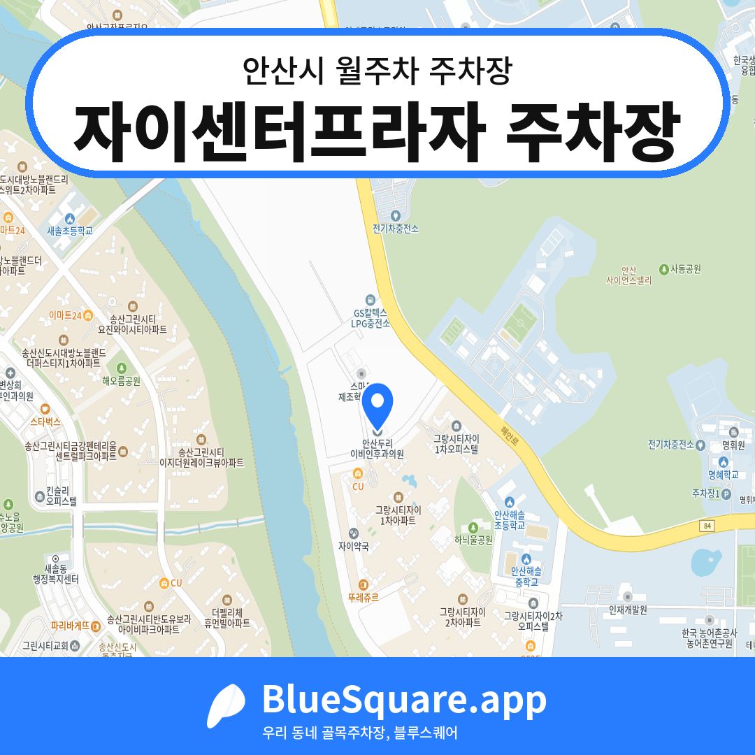 자이센터프라자 주차장 위치 지도 — 경기 안산시 | 블루스퀘어 주차