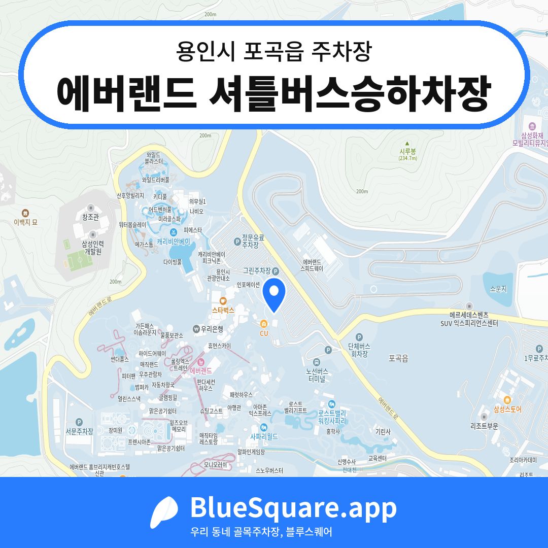 에버랜드 셔틀버스승하차장 위치 지도 — 경기 용인시 포곡읍 | 블루스퀘어 주차