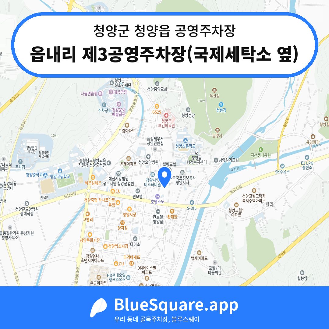 읍내리 제3공영주차장(국제세탁소 옆) 위치 지도 — 충남 청양군 청양읍 | 블루스퀘어 주차