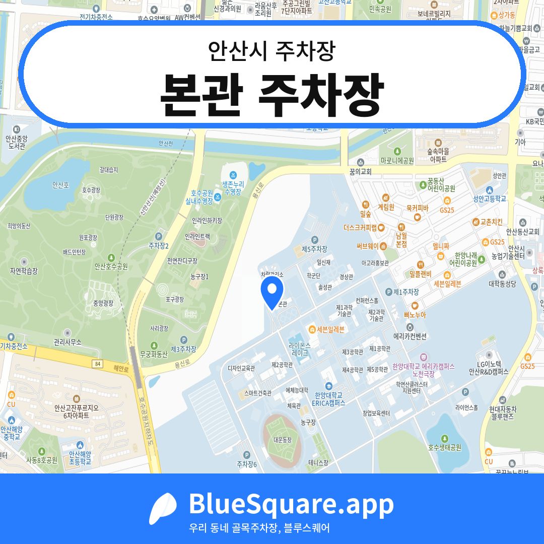 본관 주차장 위치 지도 — 경기 안산시 | 블루스퀘어 주차