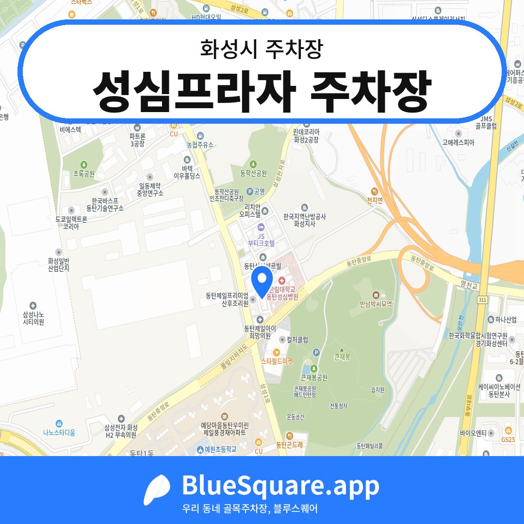 성심프라자 주차장 위치 지도 — 경기 화성시 | 블루스퀘어 주차