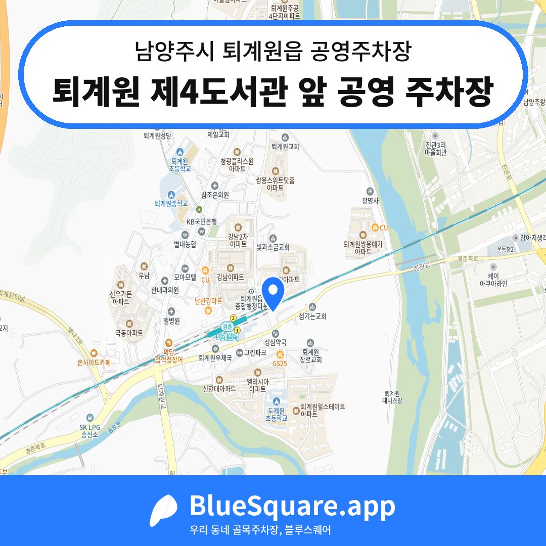 퇴계원 제4도서관 앞 공영 주차장 위치 지도 — 경기 남양주시 퇴계원읍 | 블루스퀘어 주차