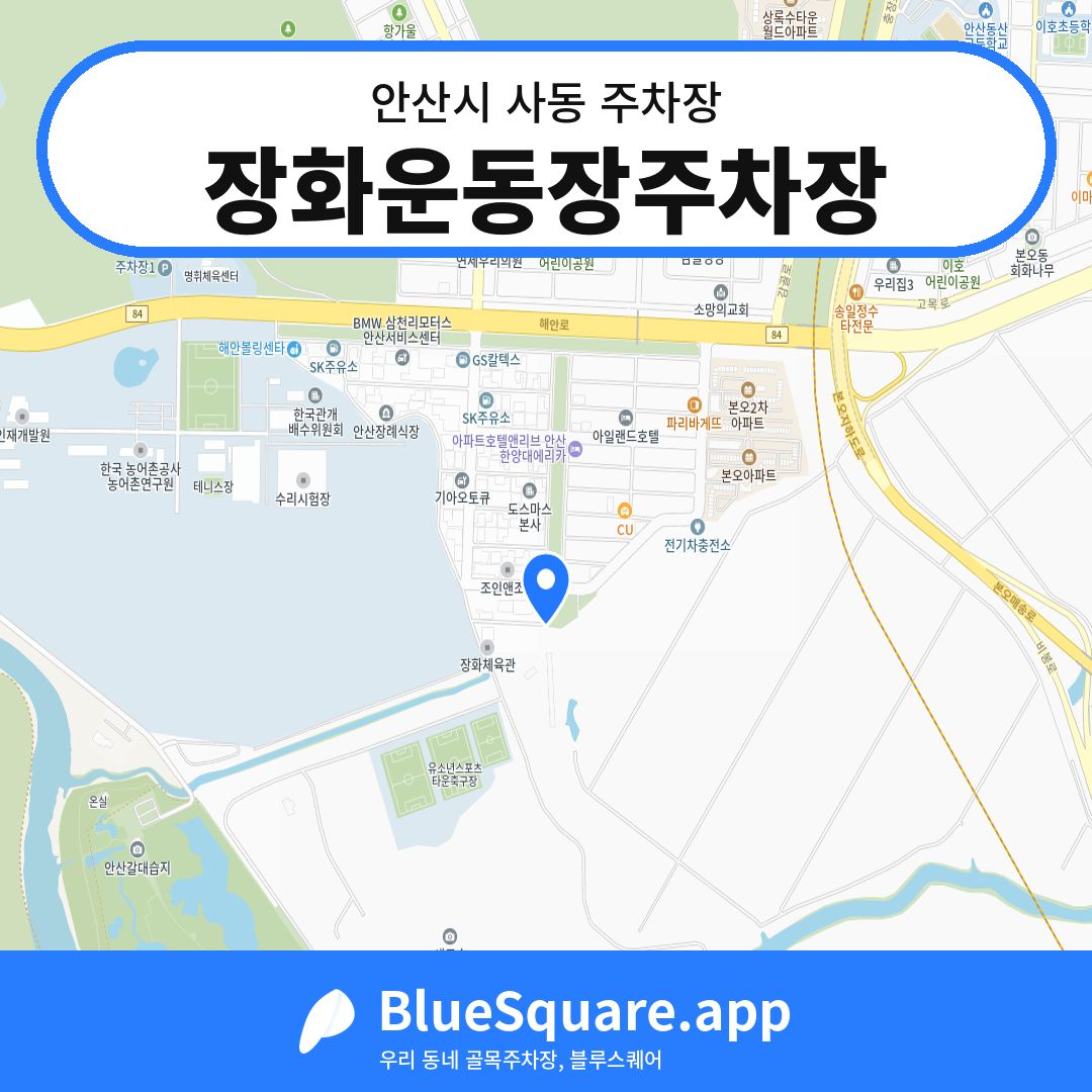 장화운동장주차장 위치 지도 — 경기 안산시 사동 | 블루스퀘어 주차