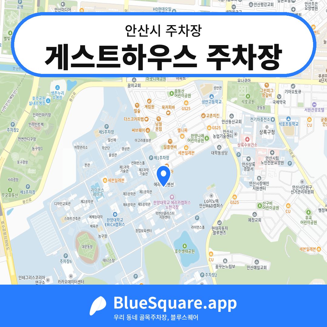 게스트하우스 주차장 위치 지도 — 경기 안산시 | 블루스퀘어 주차