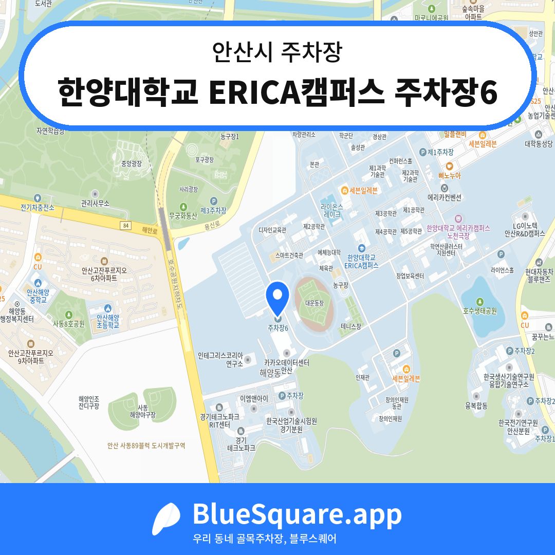 한양대학교 ERICA캠퍼스 주차장6 위치 지도 — 경기 안산시 | 블루스퀘어 주차