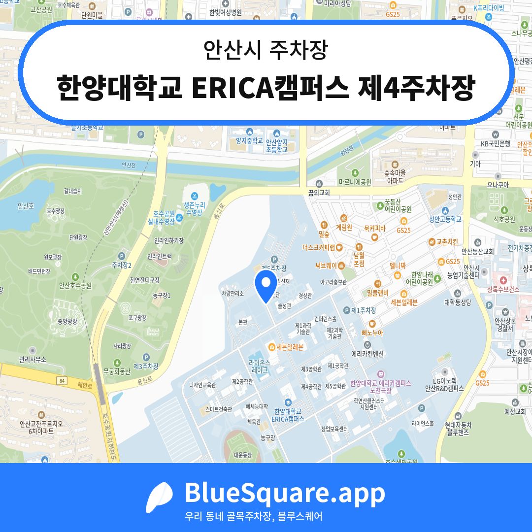 한양대학교 ERICA캠퍼스 제4주차장 위치 지도 — 경기 안산시 | 블루스퀘어 주차