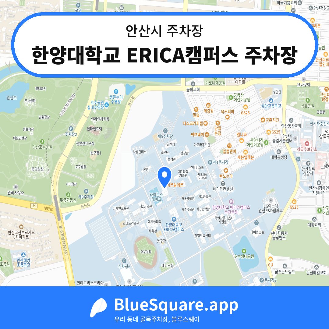 한양대학교 ERICA캠퍼스 주차장 위치 지도 — 경기 안산시 | 블루스퀘어 주차