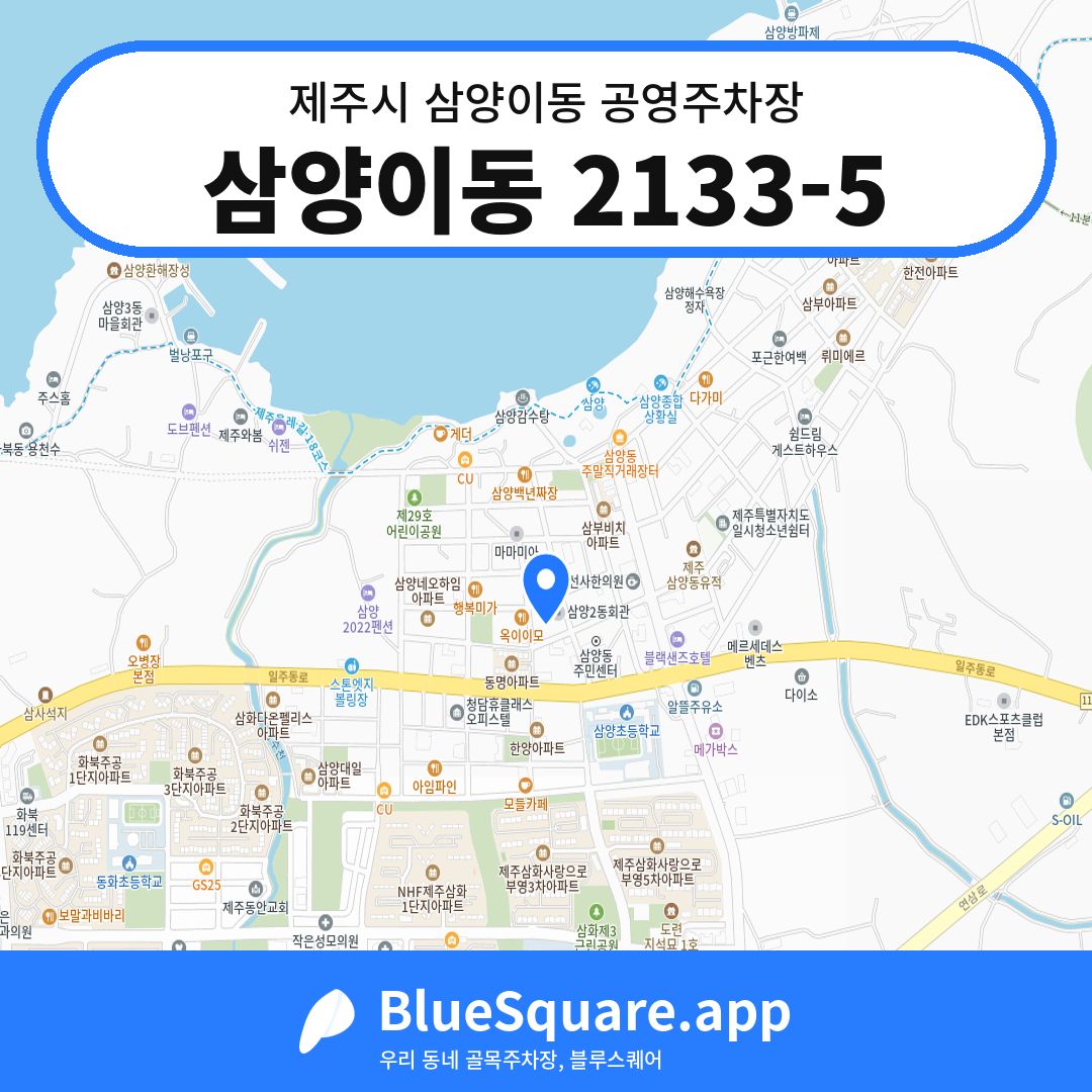 삼양이동 2133-5 위치 지도 — 제주 제주시 삼양이동 | 블루스퀘어 주차