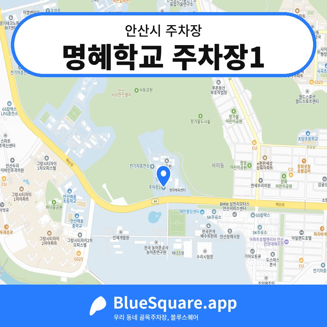 명혜학교 주차장1 위치 지도 — 경기 안산시 | 블루스퀘어 주차