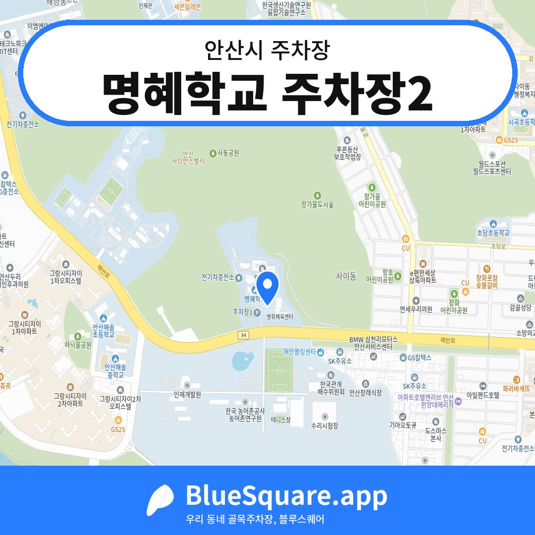 명혜학교 주차장2 위치 지도 — 경기 안산시 | 블루스퀘어 주차