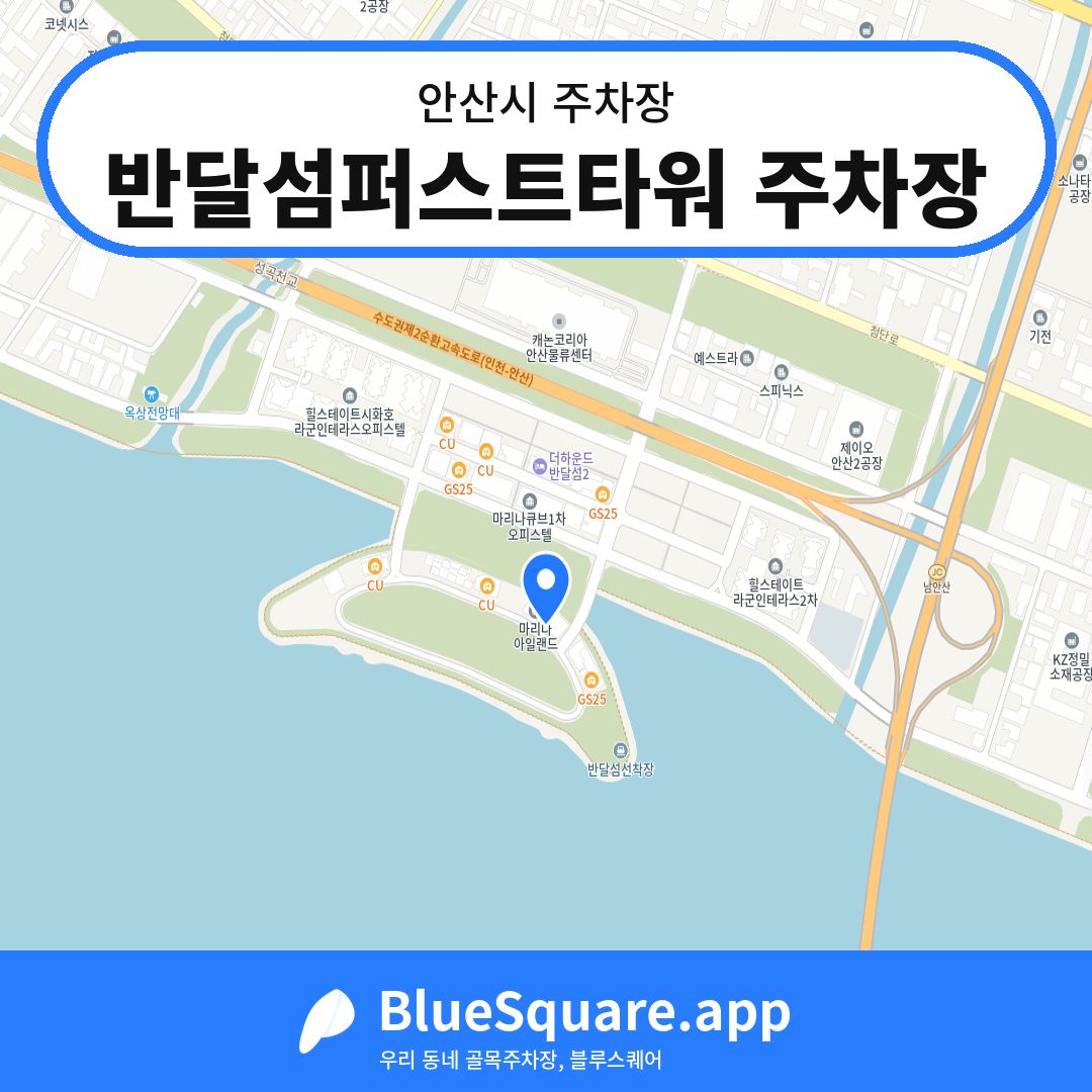 반달섬퍼스트타워 주차장 위치 지도 — 경기 안산시 | 블루스퀘어 주차