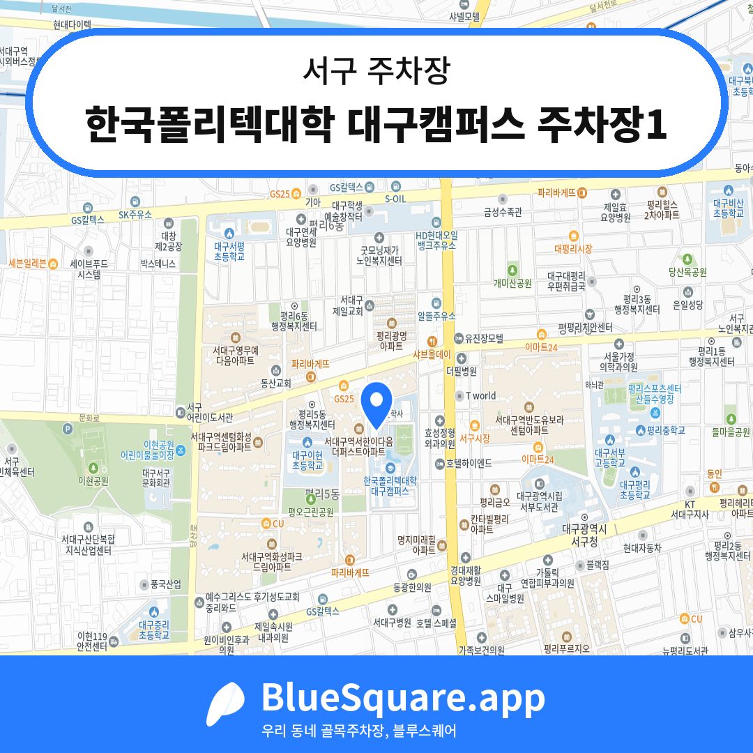 한국폴리텍대학 대구캠퍼스 주차장1 위치 지도 — 대구 서구 | 블루스퀘어 주차
