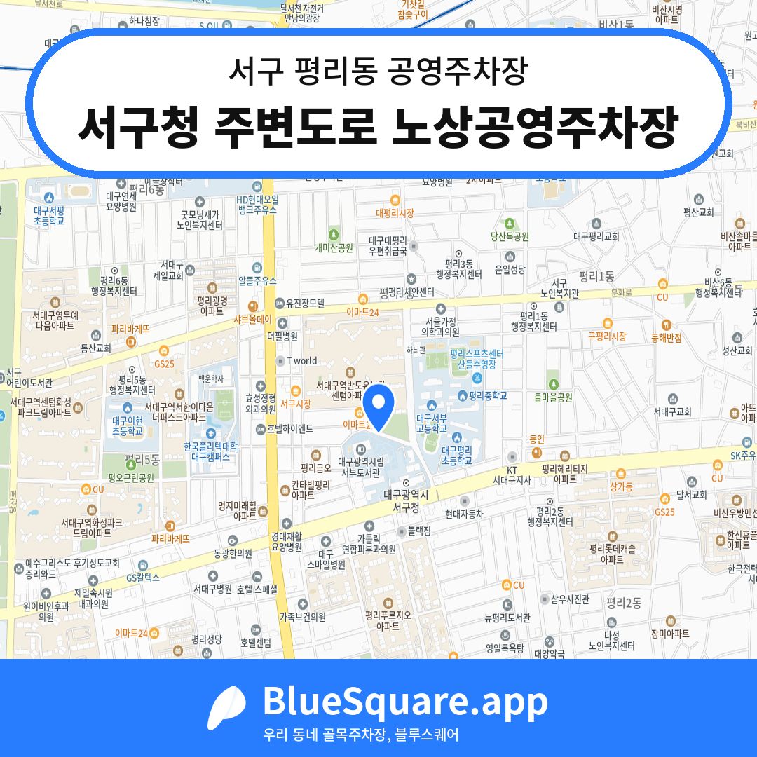 서구청 주변도로 노상공영주차장 위치 지도 — 대구 서구 평리동 | 블루스퀘어 주차