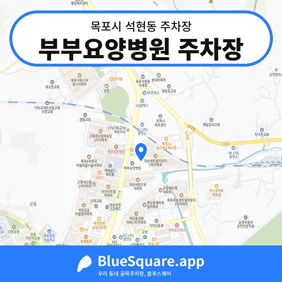 부부요양병원 주차장 위치 지도 — 전남 목포시 석현동 | 블루스퀘어 주차