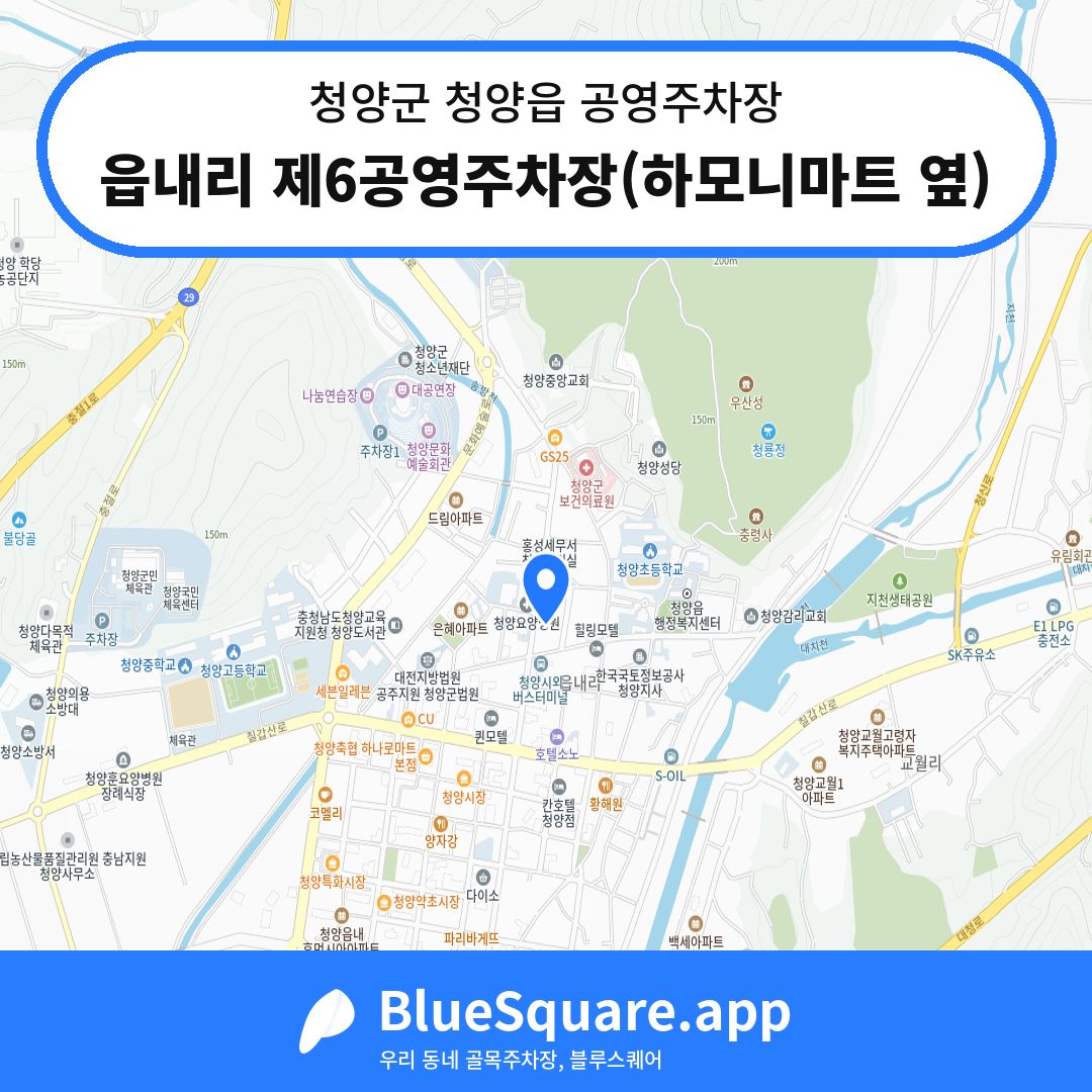 읍내리 제6공영주차장(하모니마트 옆) 위치 지도 — 충남 청양군 청양읍 | 블루스퀘어 주차