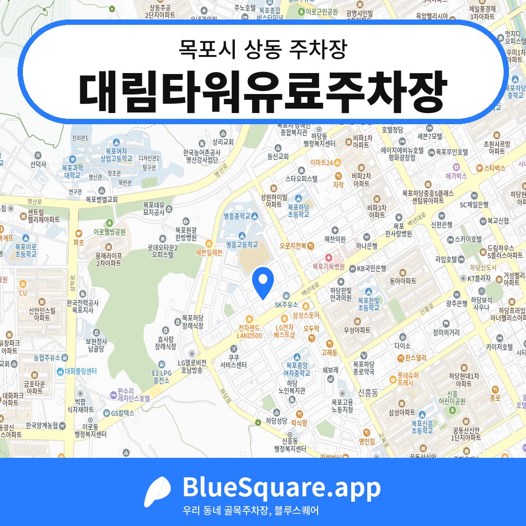 대림타워유료주차장 위치 지도 — 전남 목포시 상동 | 블루스퀘어 주차