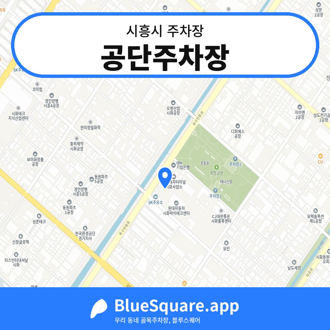 공단주차장 위치 지도 — 경기 시흥시 | 블루스퀘어 주차