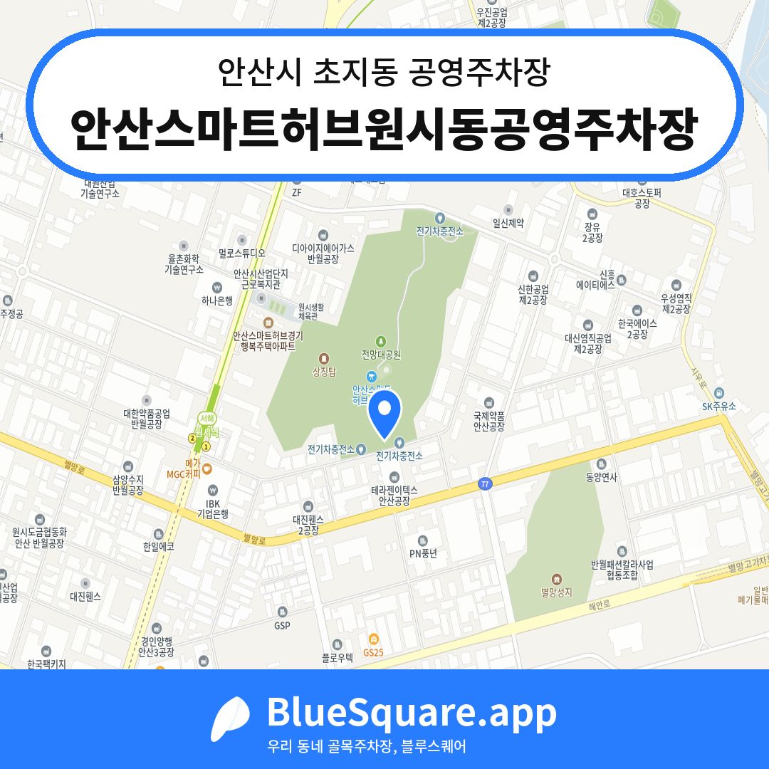 안산스마트허브원시동공영주차장 위치 지도 — 경기 안산시 초지동 | 블루스퀘어 주차