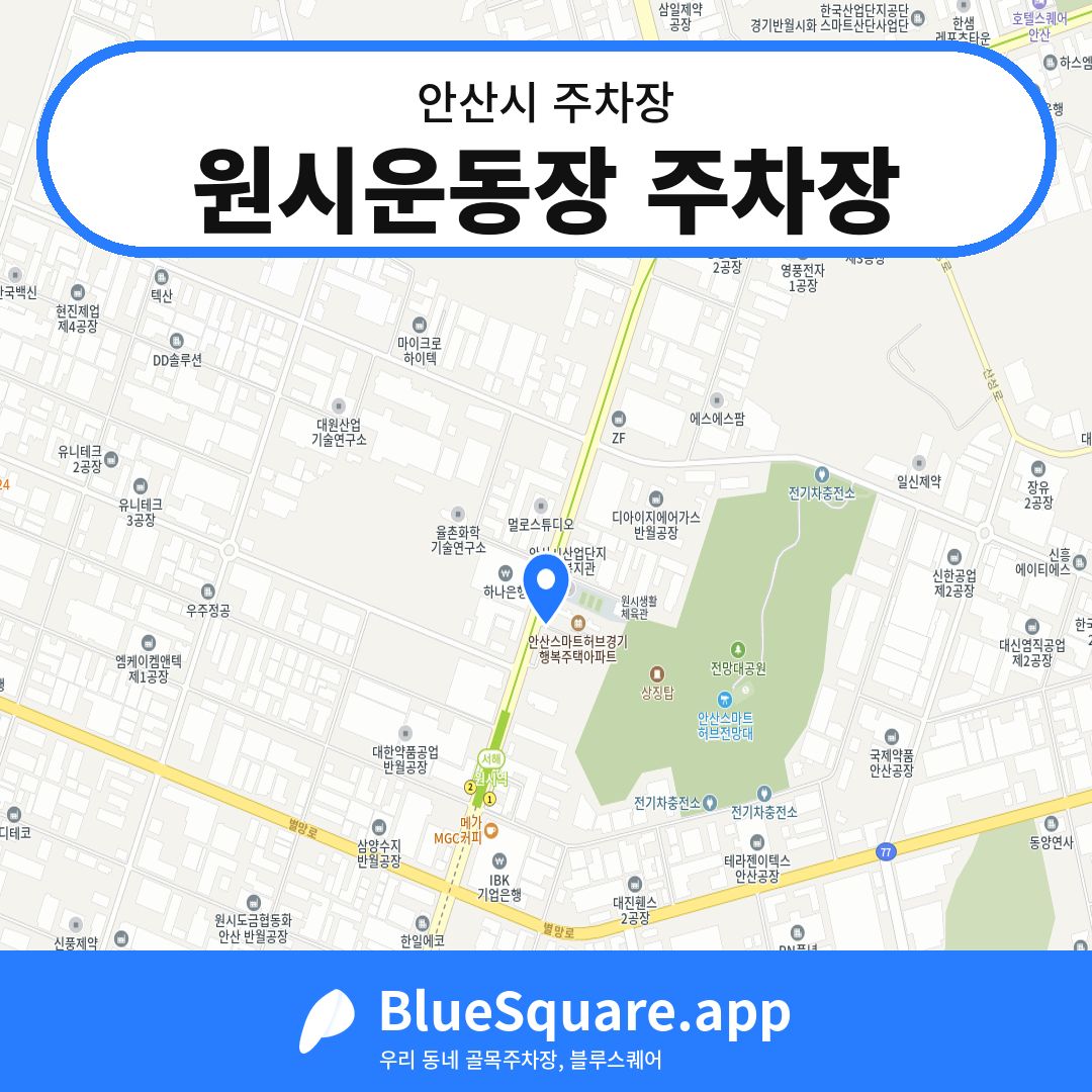 원시운동장 주차장 위치 지도 — 경기 안산시 | 블루스퀘어 주차