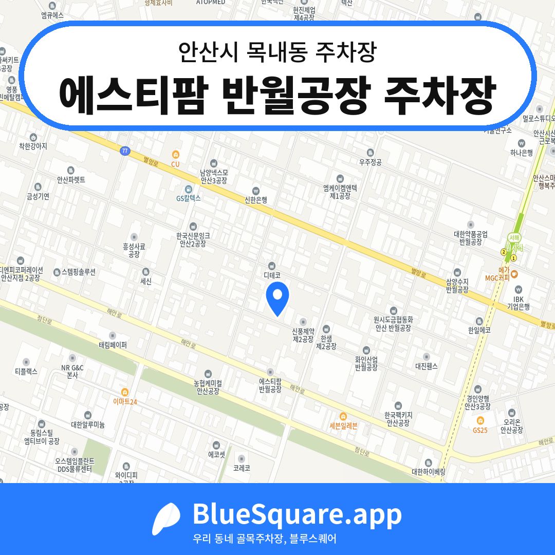 에스티팜 반월공장 주차장 위치 지도 — 경기 안산시 목내동 | 블루스퀘어 주차