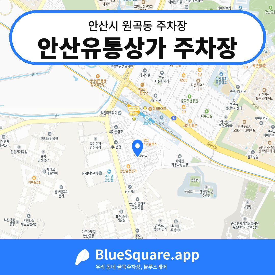 안산유통상가 주차장 위치 지도 — 경기 안산시 원곡동 | 블루스퀘어 주차