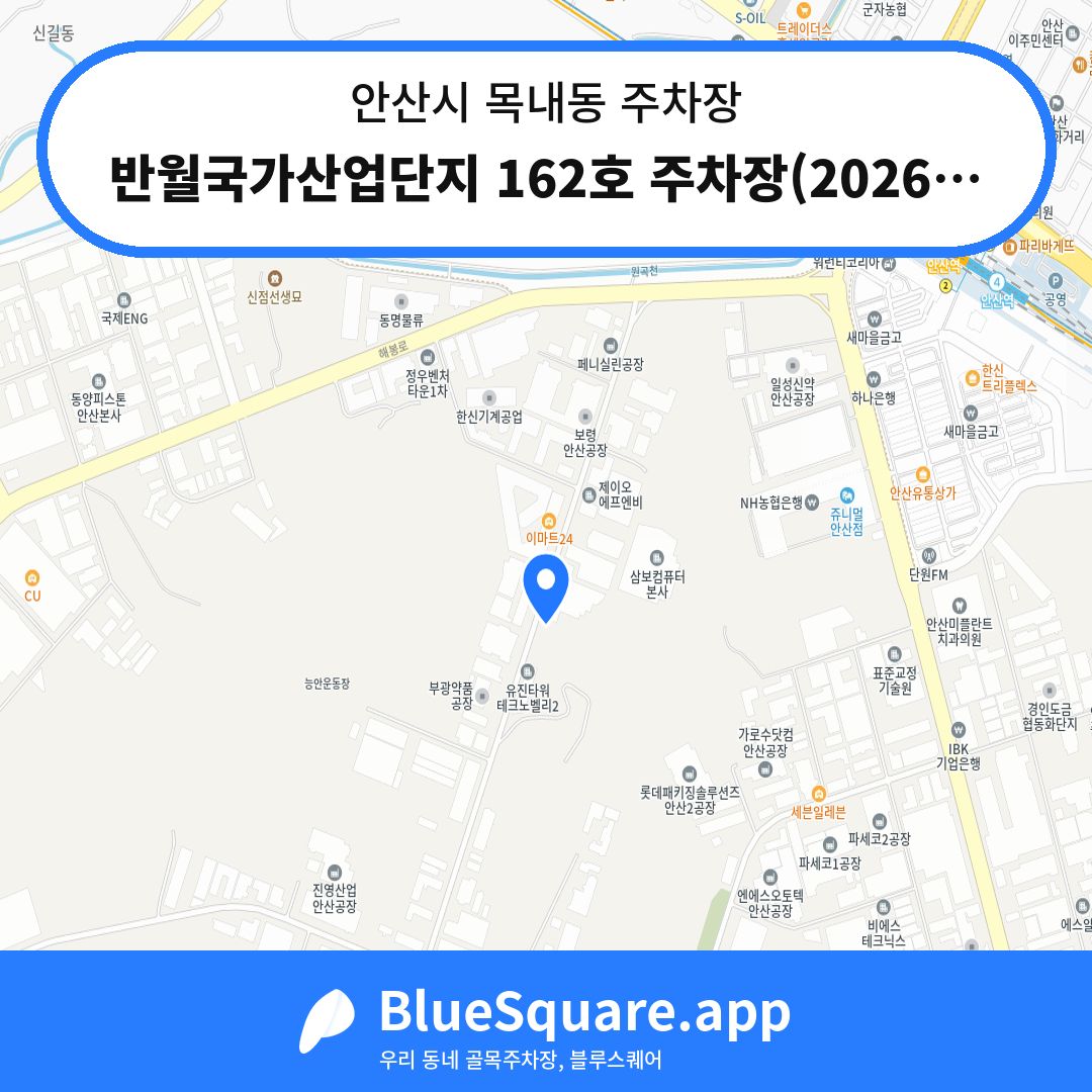 반월국가산업단지 162호 주차장(2026년 예정) 위치 지도 — 경기 안산시 목내동 | 블루스퀘어 주차