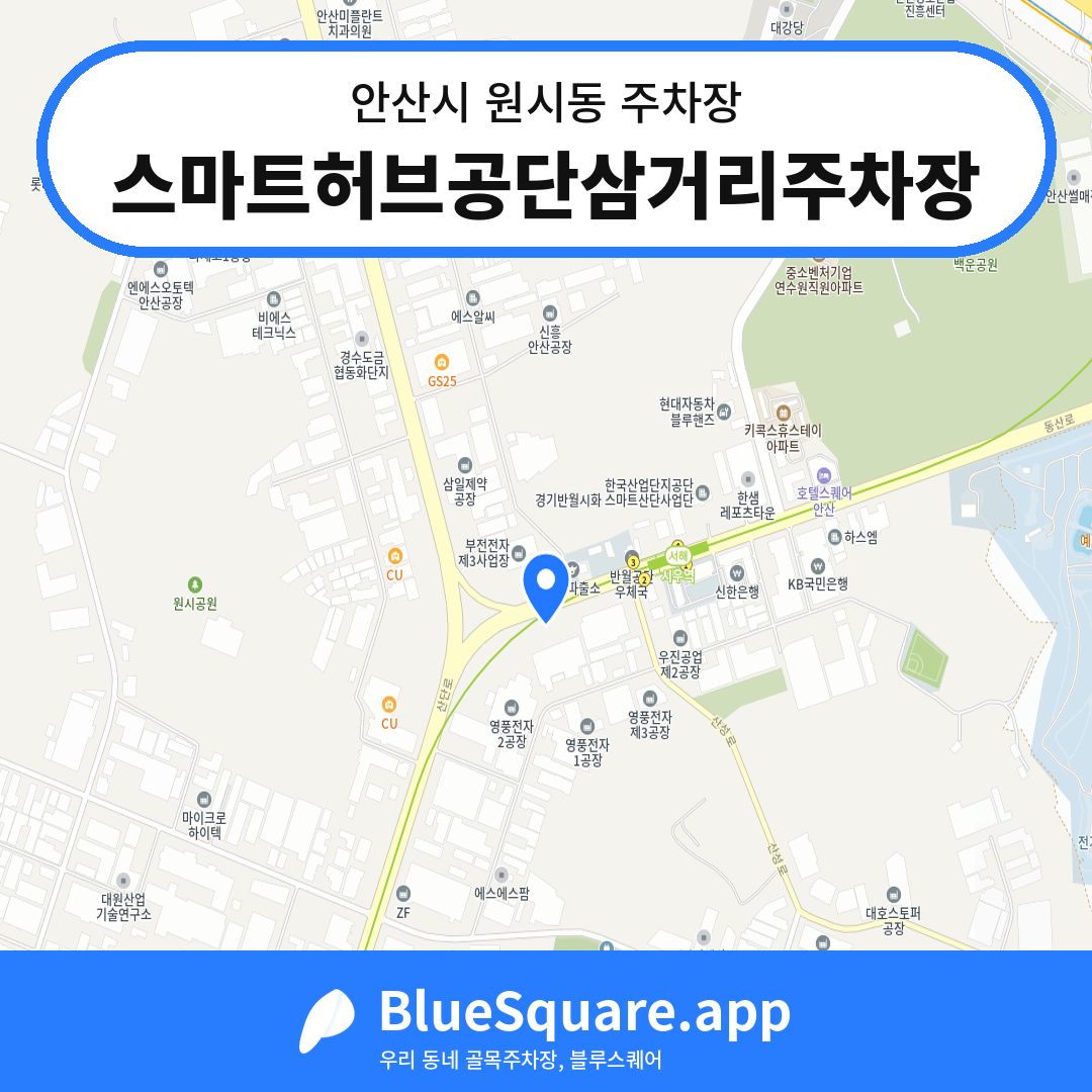 스마트허브공단삼거리주차장 위치 지도 — 경기 안산시 원시동 | 블루스퀘어 주차