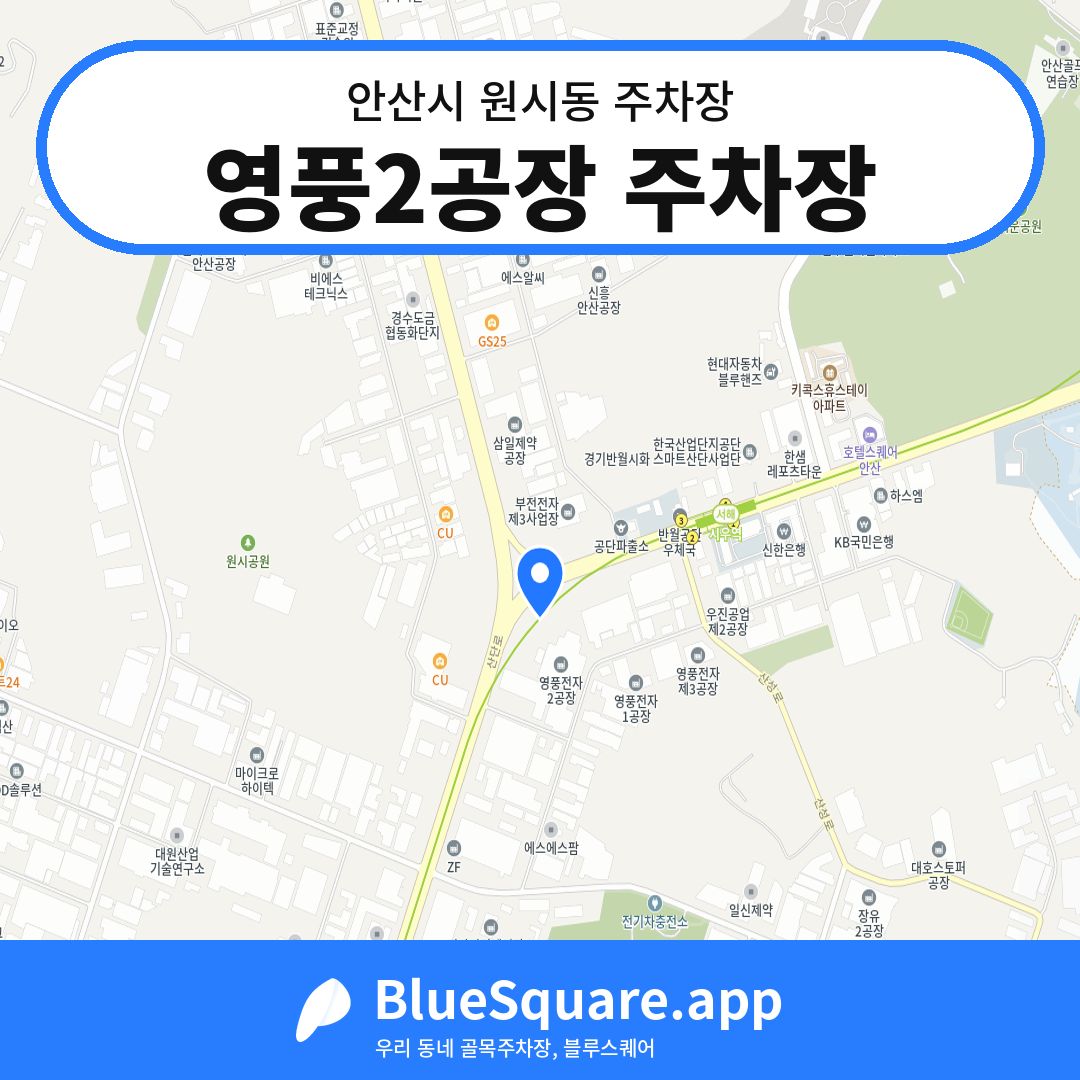 영풍2공장 주차장 위치 지도 — 경기 안산시 원시동 | 블루스퀘어 주차