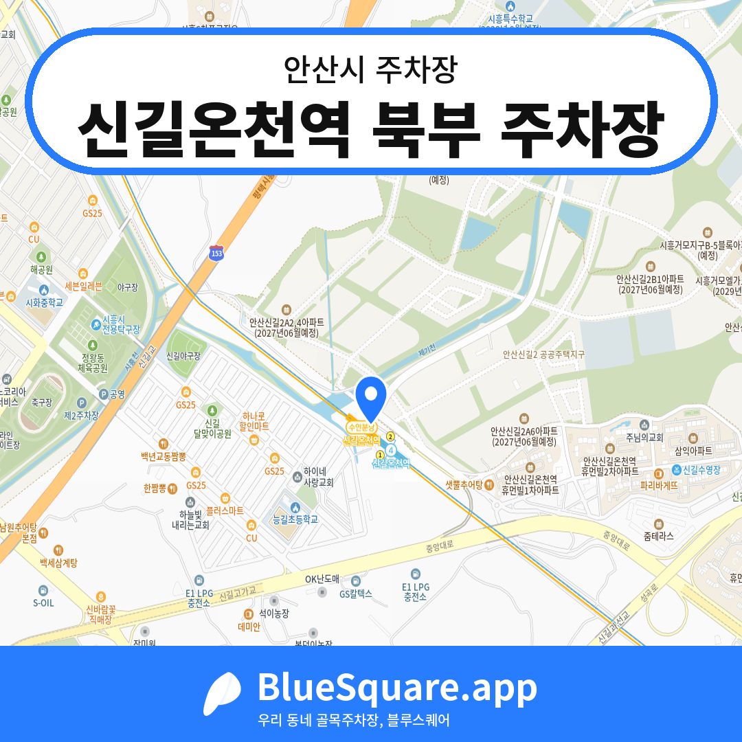 신길온천역 북부 주차장 위치 지도 — 경기 안산시 | 블루스퀘어 주차