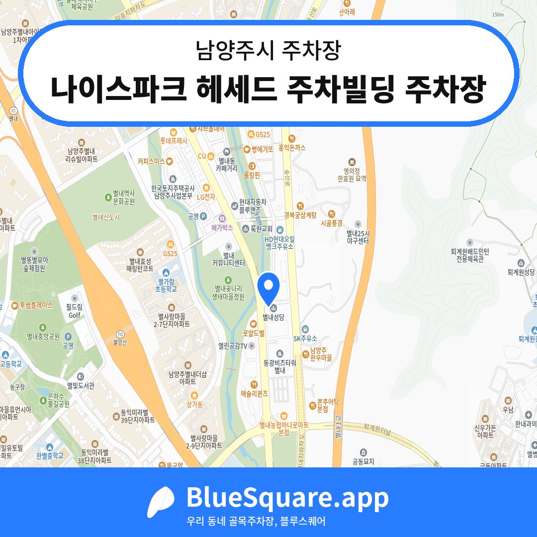 나이스파크 헤세드 주차빌딩 주차장 위치 지도 — 경기 남양주시 | 블루스퀘어 주차