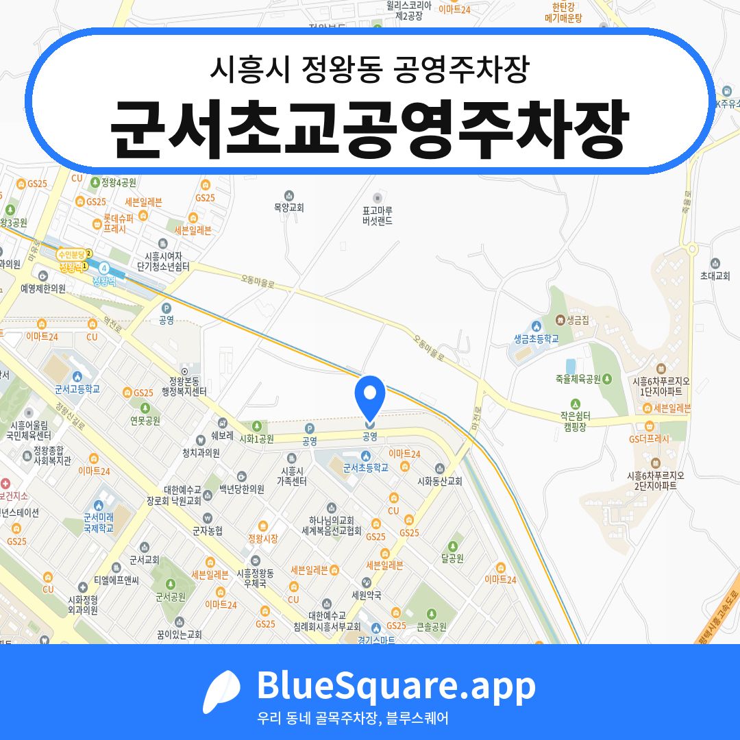 군서초교공영주차장 위치 지도 — 경기 시흥시 정왕동 | 블루스퀘어 주차