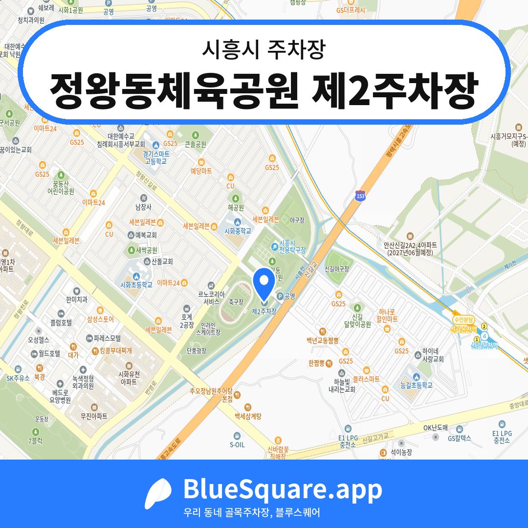 정왕동체육공원 제2주차장 위치 지도 — 경기 시흥시 | 블루스퀘어 주차