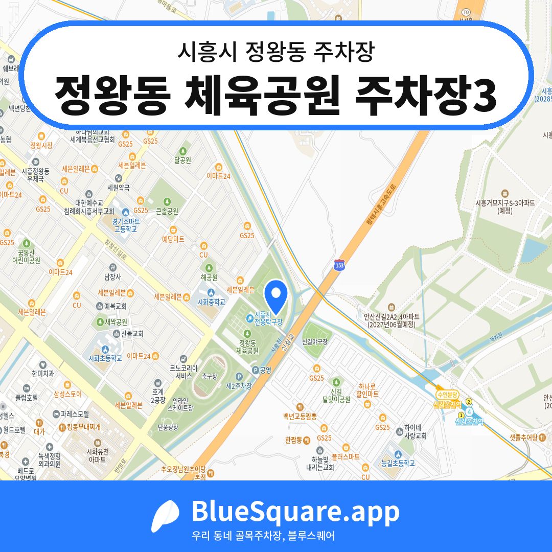 정왕동 체육공원 주차장3 위치 지도 — 경기 시흥시 정왕동 | 블루스퀘어 주차