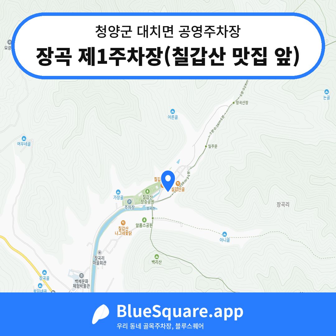 장곡 제1주차장(칠갑산 맛집 앞) 위치 지도 — 충남 청양군 대치면 | 블루스퀘어 주차