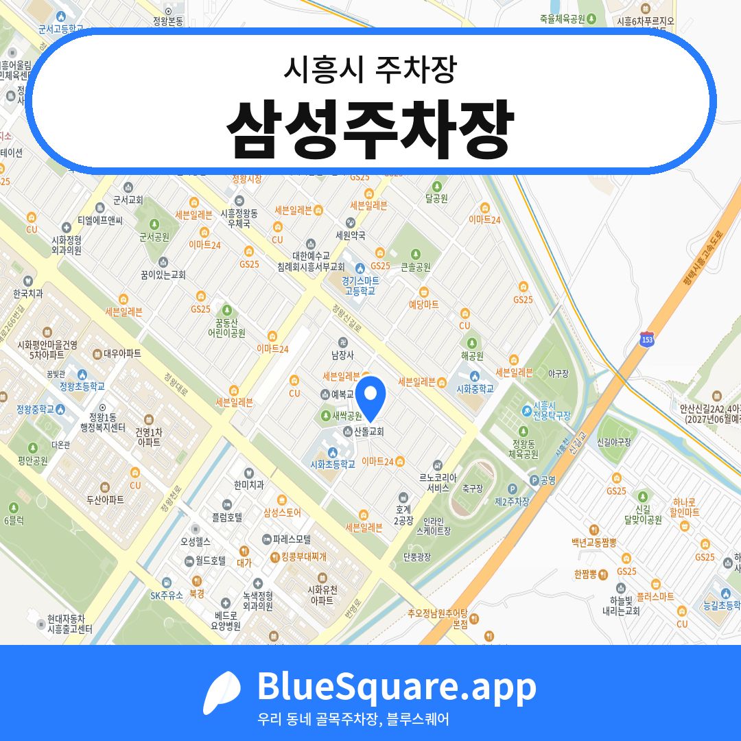 삼성주차장 위치 지도 — 경기 시흥시 | 블루스퀘어 주차