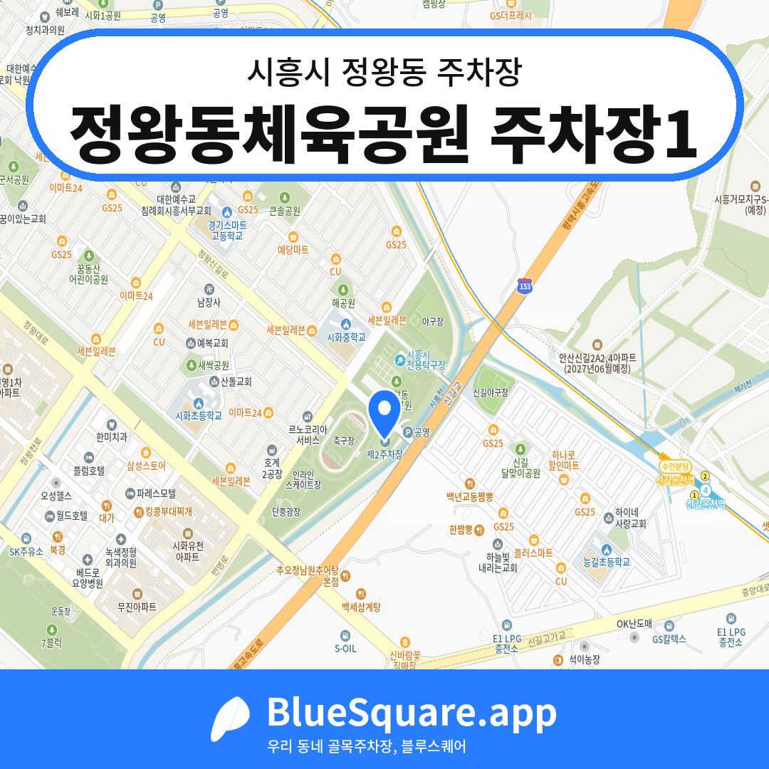 정왕동체육공원 주차장1 위치 지도 — 경기 시흥시 정왕동 | 블루스퀘어 주차