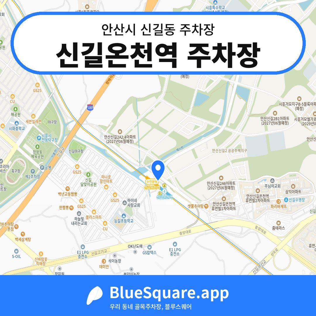 신길온천역 주차장 위치 지도 — 경기 안산시 신길동 | 블루스퀘어 주차